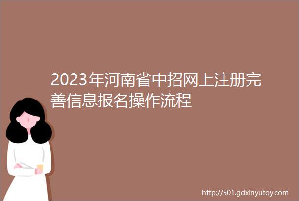 2023年河南省中招网上注册完善信息报名操作流程