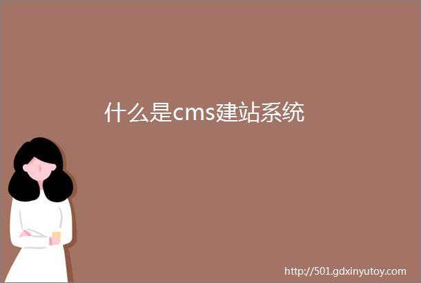 什么是cms建站系统