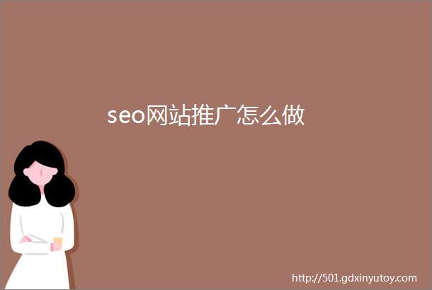 seo网站推广怎么做