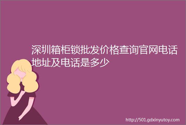 深圳箱柜锁批发价格查询官网电话地址及电话是多少