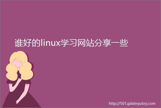 谁好的linux学习网站分享一些