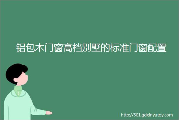 铝包木门窗高档别墅的标准门窗配置