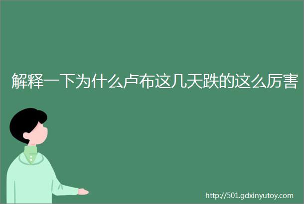 解释一下为什么卢布这几天跌的这么厉害