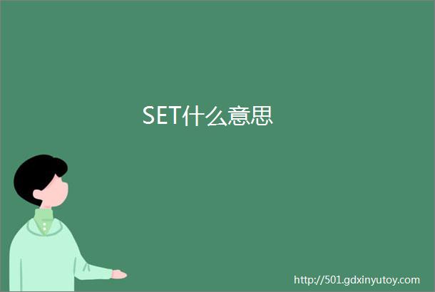 SET什么意思