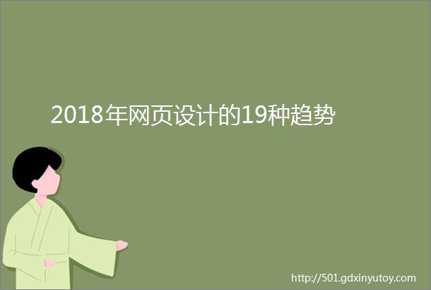 2018年网页设计的19种趋势