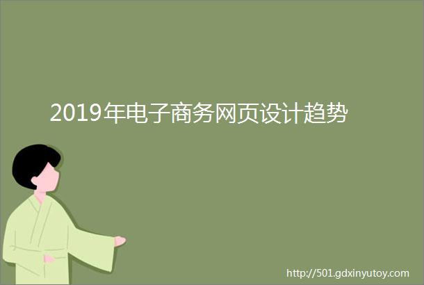 2019年电子商务网页设计趋势