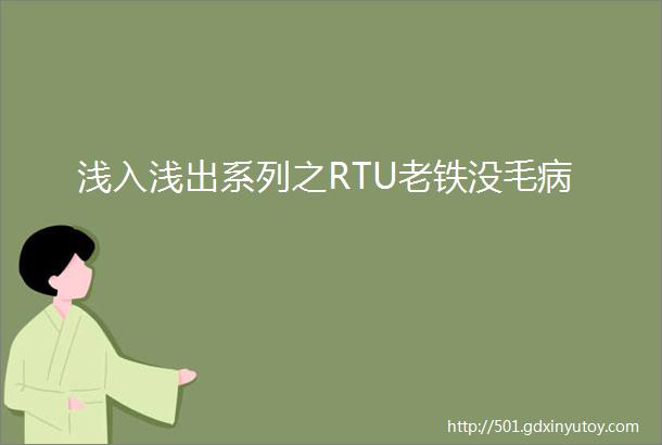 浅入浅出系列之RTU老铁没毛病