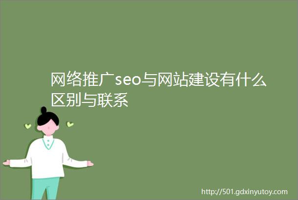 网络推广seo与网站建设有什么区别与联系