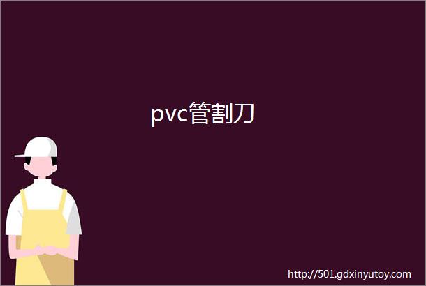 pvc管割刀