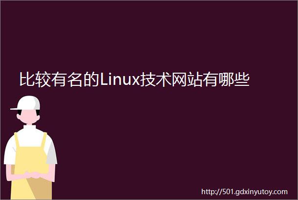 比较有名的Linux技术网站有哪些