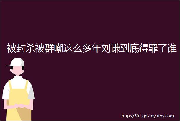 被封杀被群嘲这么多年刘谦到底得罪了谁