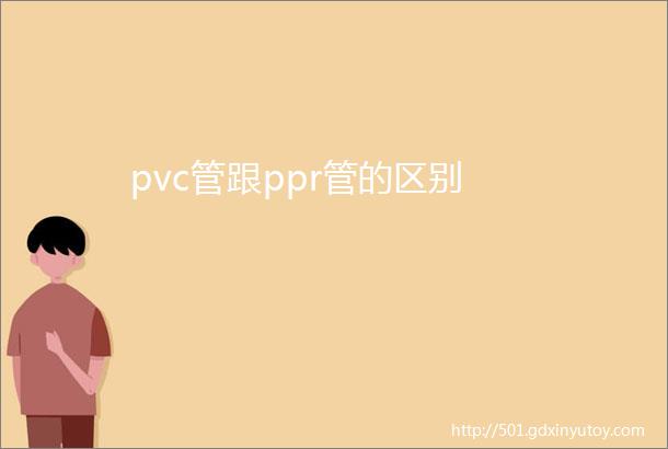 pvc管跟ppr管的区别