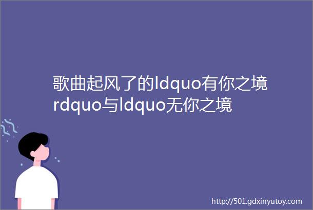 歌曲起风了的ldquo有你之境rdquo与ldquo无你之境rdquo