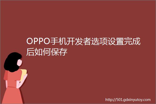 OPPO手机开发者选项设置完成后如何保存