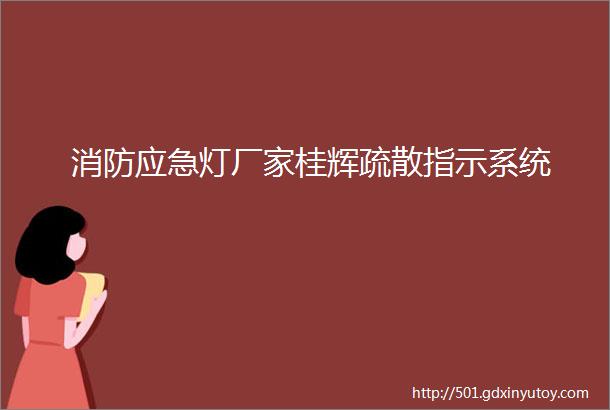 消防应急灯厂家桂辉疏散指示系统