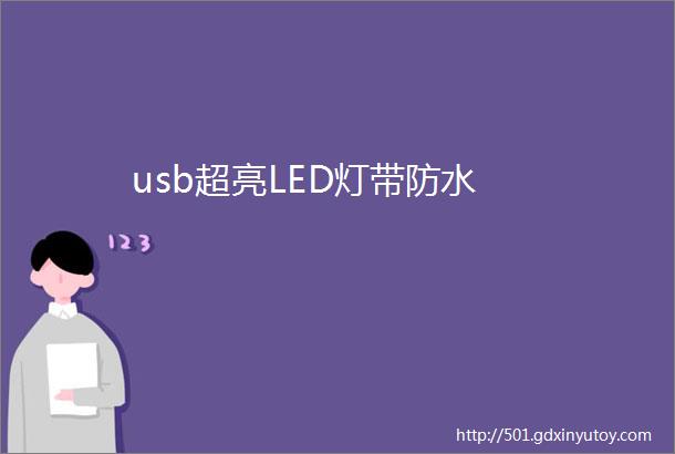 usb超亮LED灯带防水