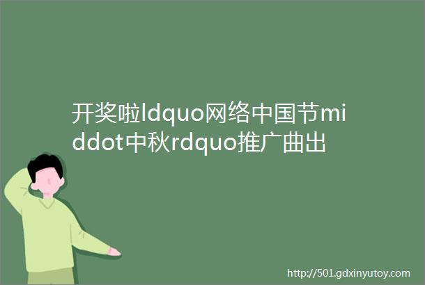 开奖啦ldquo网络中国节middot中秋rdquo推广曲出炉