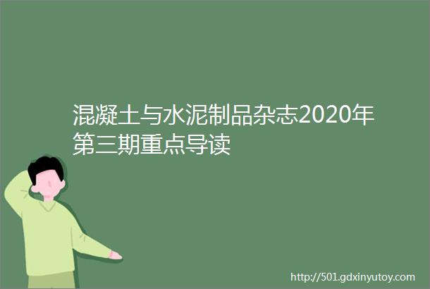 混凝土与水泥制品杂志2020年第三期重点导读