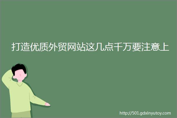 打造优质外贸网站这几点千万要注意上