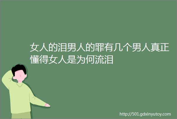 女人的泪男人的罪有几个男人真正懂得女人是为何流泪