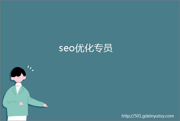 seo优化专员